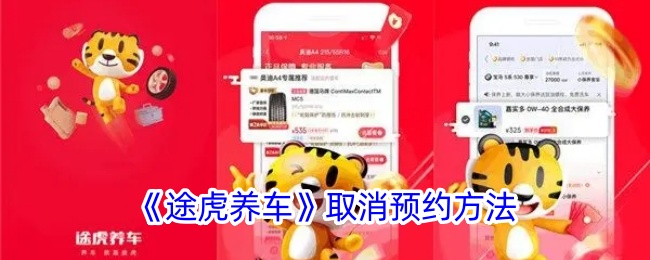 《途虎养车》如何取消预约