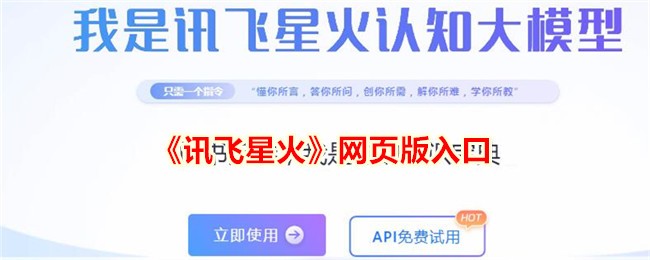 《讯飞星火》网页版登录入口