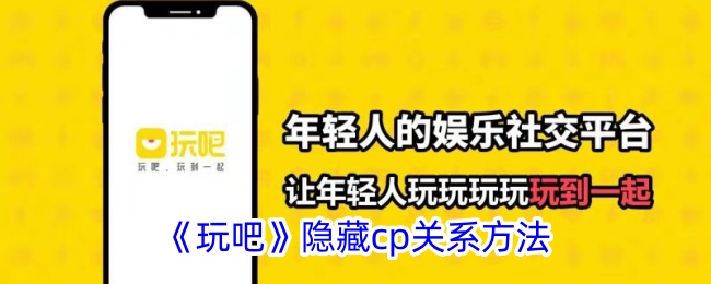 《玩吧》隐藏CP技巧