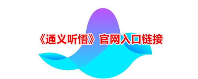 《通义听悟》官网链接