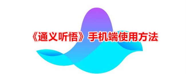 《通义听悟》手机端使用指南