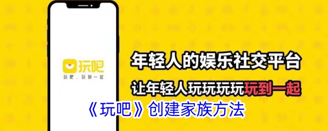 《玩吧》家族创建指南
