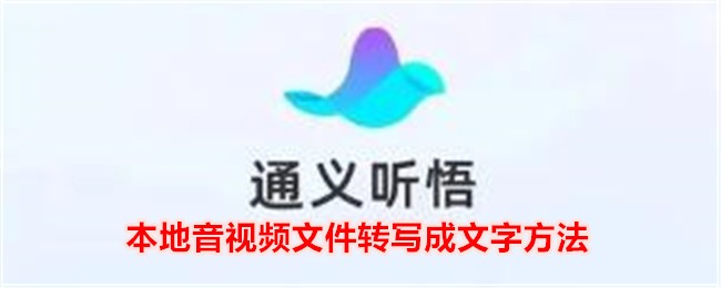 《通义听悟》音视频转写方法