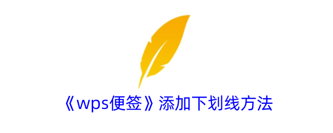 WPS便签下划线添加方法