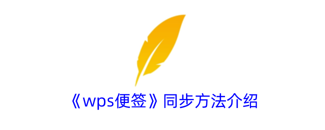 《WPS便签同步教程》