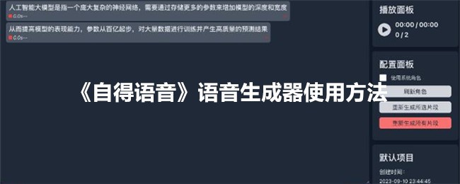 《自得语音》生成器使用指南