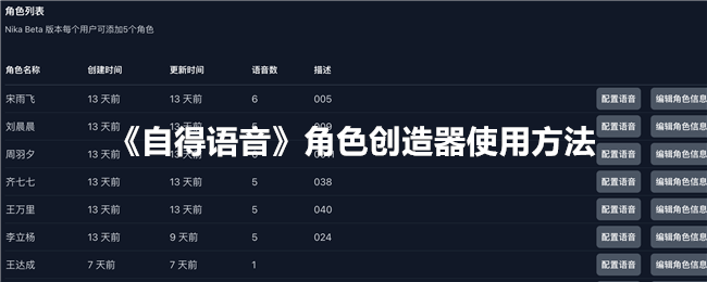 《自得语音》角色创造器指南