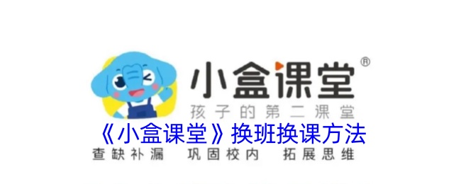 《小盒课堂》换班换课指南