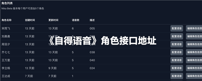 《自得语音》角色API地址