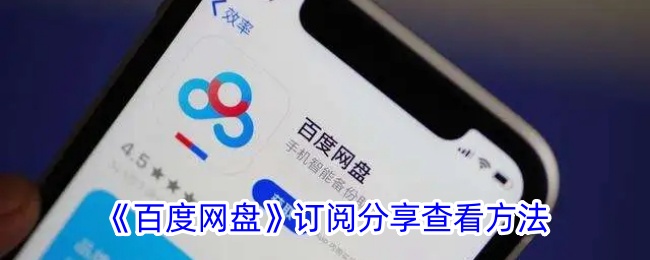 《百度网盘》订阅与分享查看指南