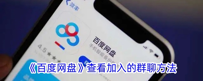 《百度网盘》查看群聊方法