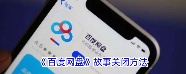 《百度网盘》关闭教程
