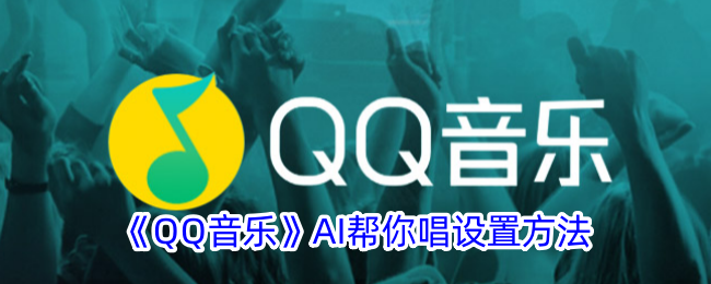 《QQ音乐》AI唱歌设置方法