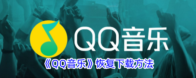 《QQ音乐下载恢复方法》