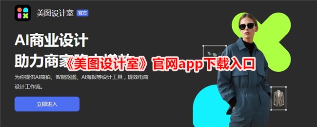 《美图设计室》官网APP下载链接