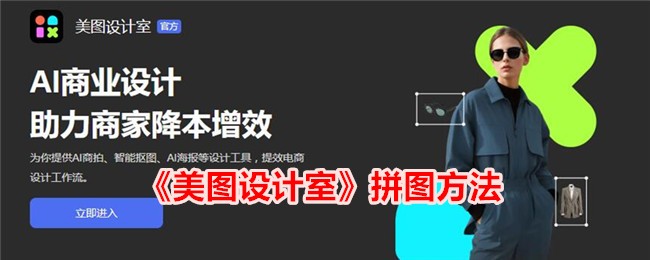 《美图设计室》拼图技巧