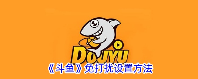 《斗鱼》如何设置免打扰