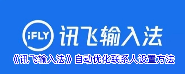 讯飞输入法联系人自动优化设置方法