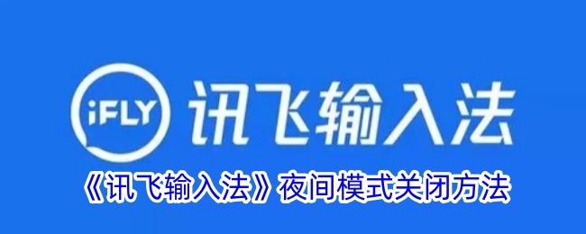 《讯飞输入法》关闭夜间模式方法