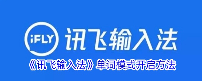 《讯飞输入法》启用单词模式教程