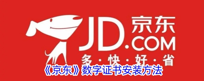 《京东数字证书安装指南》
