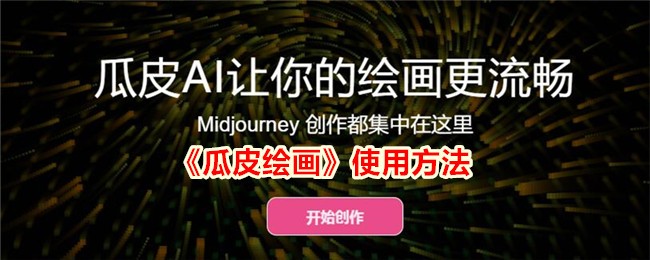 《瓜皮绘画》玩法介绍