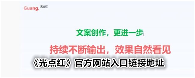 《光点红》官网入口链接