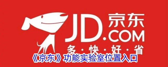 《京东》功能实验室入口