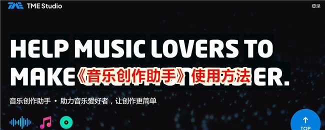 《音乐创作助手》操作指南