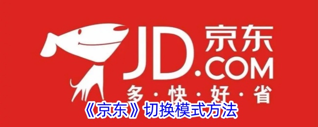 《京东》模式切换方法