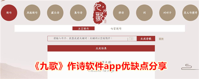 《九歌》作诗软件app优缺点解析