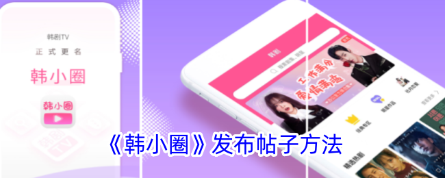 《韩小圈》发帖方式