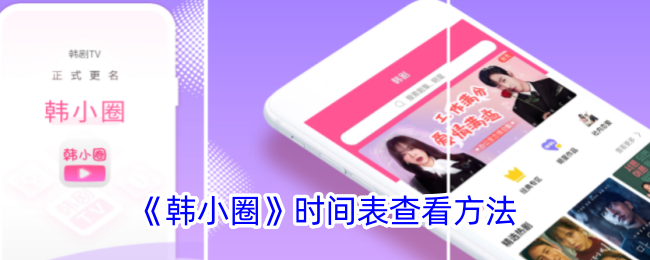 《韩小圈》时间表查询方法