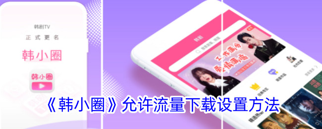 《韩小圈》流量下载设置教程