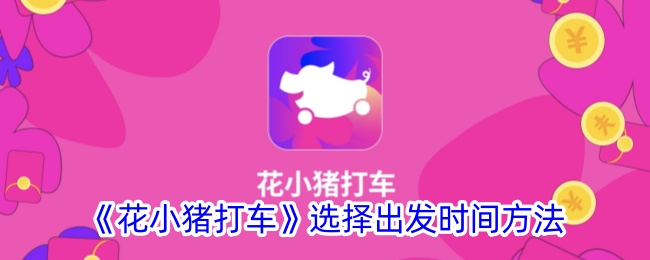 《花小猪打车》出发时间选择方式