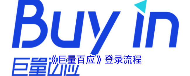 《巨量百应》入驻流程