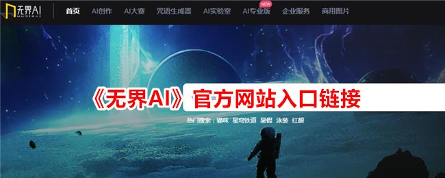 《无界AI》官网入口