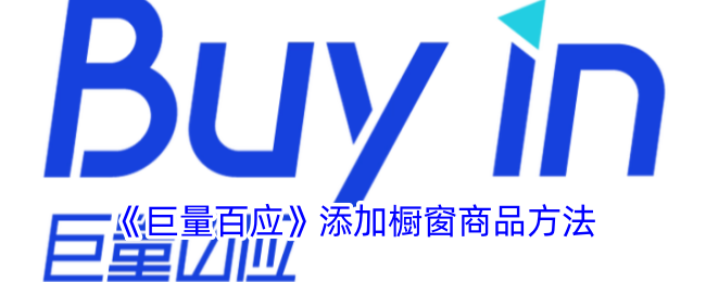 《巨量百应》橱窗商品添加指南