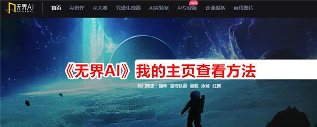 《无界AI》主页查看方式