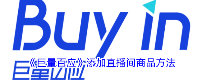 《巨量百应》直播间商品添加方法