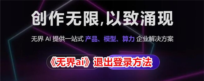 《无界AI》退出登录教程