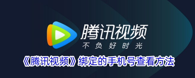 腾讯视频绑定手机号查看教程