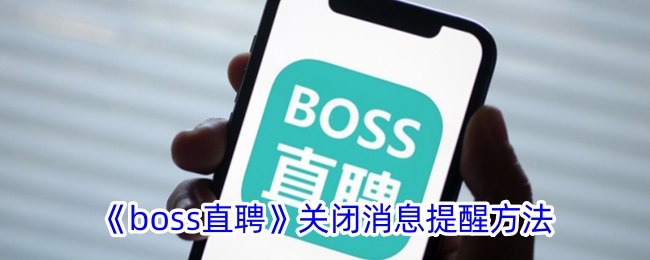 《boss直聘》关闭提醒设置方法