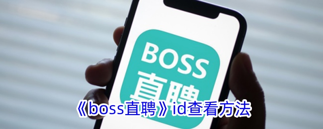 《Boss直聘》面试邀请发布方式