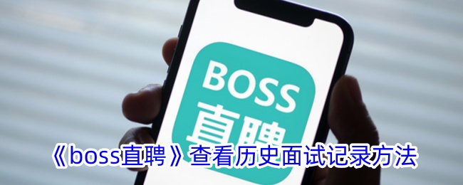 《boss直聘》查看面试历史记录教程