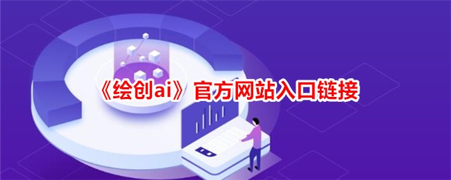 《绘创AI》官网入口
