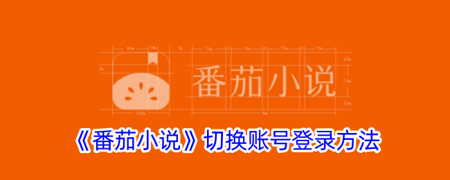 《番茄小说》账号切换教程