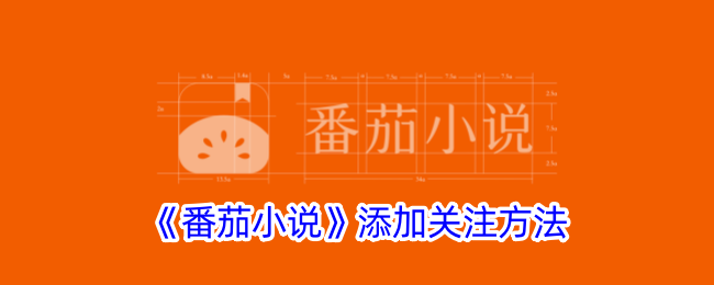 《番茄小说》关注添加教程