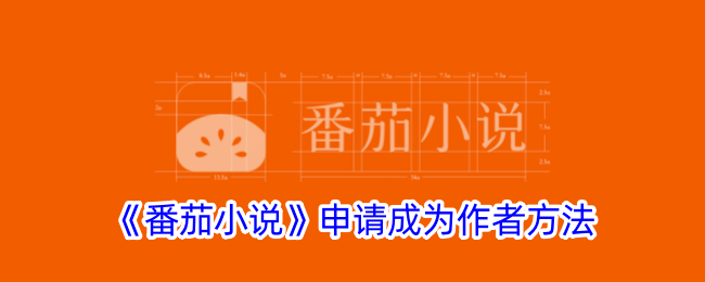 《番茄小说》作者申请指南