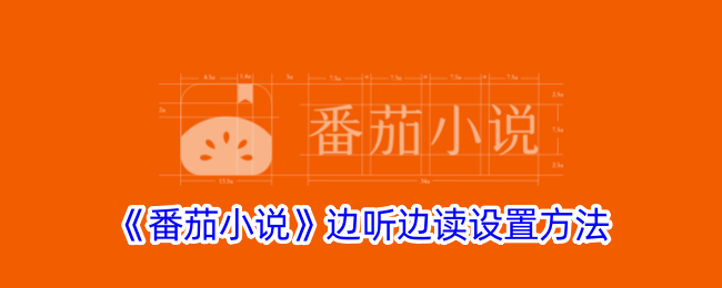 《番茄小说》听读设置教程